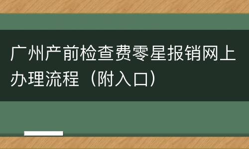 广州产前检查费零星报销网上办理流程（附入口）