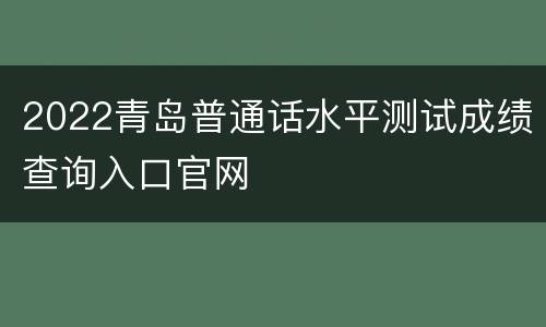 2022青岛普通话水平测试成绩查询入口官网