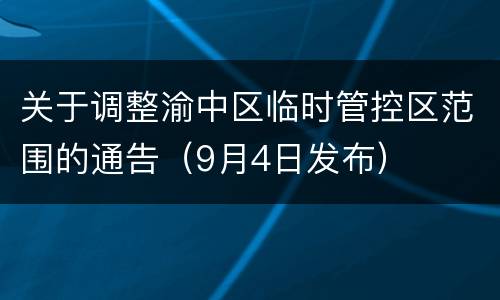 关于调整渝中区临时管控区范围的通告（9月4日发布）