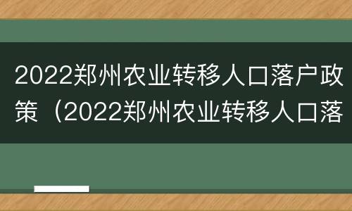 2022郑州农业转移人口落户政策（2022郑州农业转移人口落户政策解读）