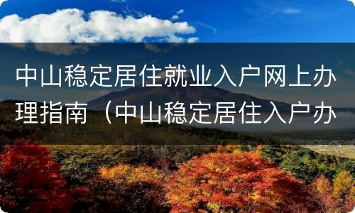 中山稳定居住就业入户网上办理指南（中山稳定居住入户办理流程）