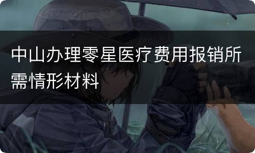 中山办理零星医疗费用报销所需情形材料