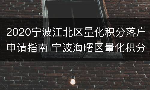 2020宁波江北区量化积分落户申请指南 宁波海曙区量化积分落户