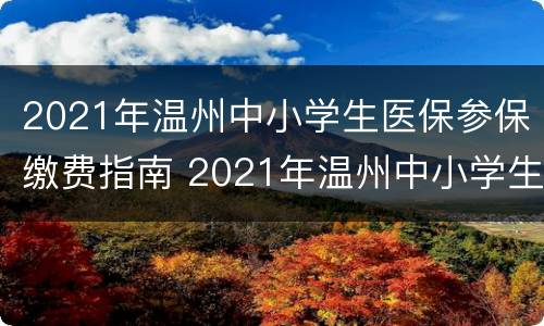 2021年温州中小学生医保参保缴费指南 2021年温州中小学生医保参保缴费指南如何查询