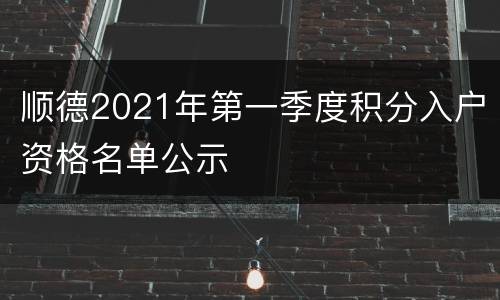 顺德2021年第一季度积分入户资格名单公示