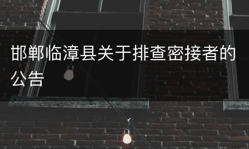 邯郸临漳县关于排查密接者的公告