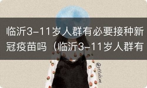 临沂3-11岁人群有必要接种新冠疫苗吗（临沂3-11岁人群有必要接种新冠疫苗吗）