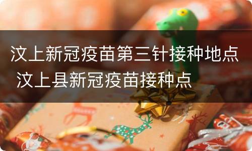 汶上新冠疫苗第三针接种地点 汶上县新冠疫苗接种点