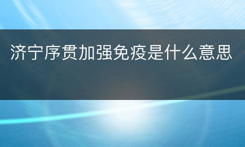 济宁序贯加强免疫是什么意思