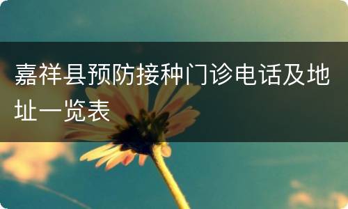 嘉祥县预防接种门诊电话及地址一览表