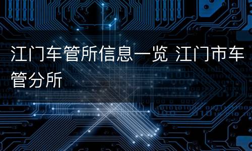 江门车管所信息一览 江门市车管分所