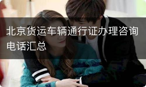 北京货运车辆通行证办理咨询电话汇总