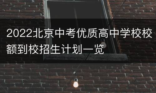 2022北京中考优质高中学校校额到校招生计划一览