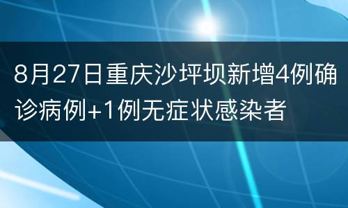 8月27日重庆沙坪坝新增4例确诊病例+1例无症状感染者