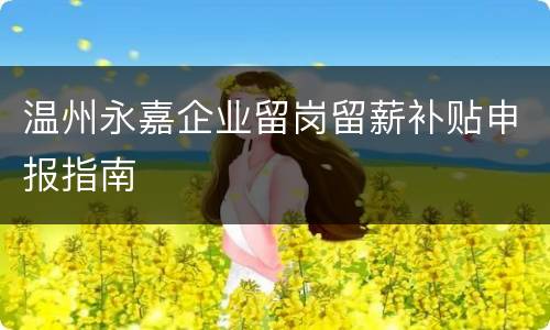 温州永嘉企业留岗留薪补贴申报指南