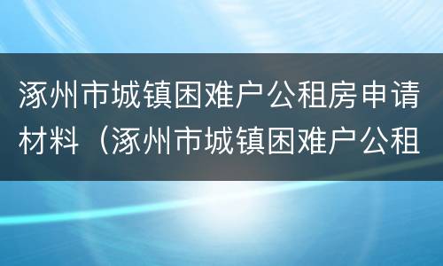 涿州市城镇困难户公租房申请材料（涿州市城镇困难户公租房申请材料有哪些）