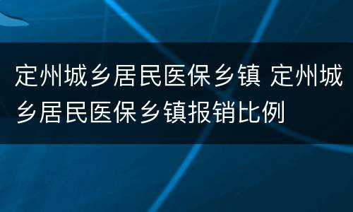 定州城乡居民医保乡镇 定州城乡居民医保乡镇报销比例
