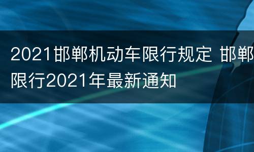 2021邯郸机动车限行规定 邯郸限行2021年最新通知
