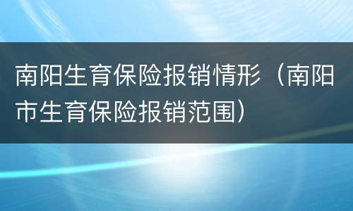 南阳生育保险报销情形（南阳市生育保险报销范围）