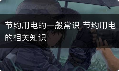 节约用电的一般常识 节约用电的相关知识