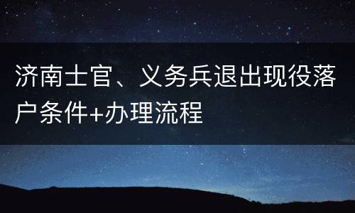 济南士官、义务兵退出现役落户条件+办理流程