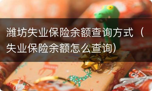 潍坊失业保险余额查询方式（失业保险余额怎么查询）
