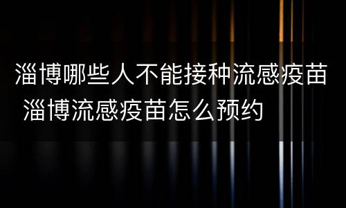 淄博哪些人不能接种流感疫苗 淄博流感疫苗怎么预约