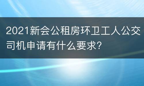 2021新会公租房环卫工人公交司机申请有什么要求?