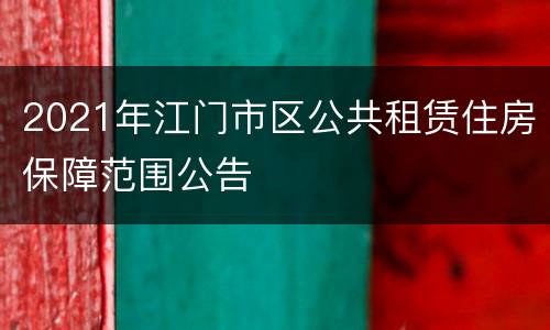 2021年江门市区公共租赁住房保障范围公告
