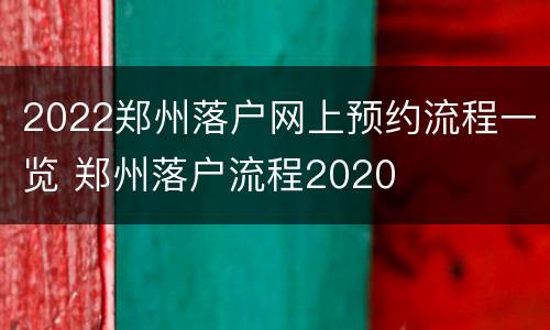 2022郑州落户网上预约流程一览 郑州落户流程2020