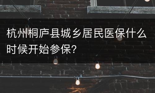杭州桐庐县城乡居民医保什么时候开始参保？