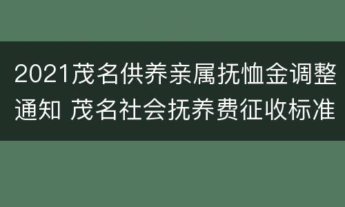 2021茂名供养亲属抚恤金调整通知 茂名社会抚养费征收标准