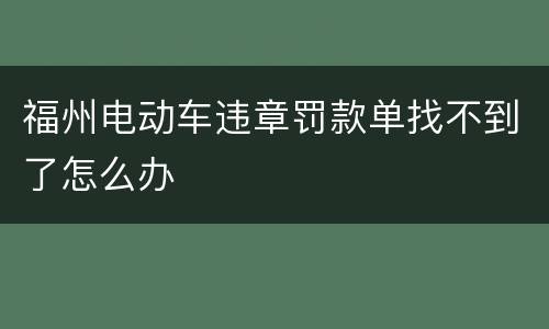 福州电动车违章罚款单找不到了怎么办