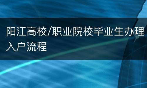 阳江高校/职业院校毕业生办理入户流程