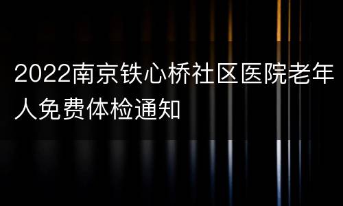 2022南京铁心桥社区医院老年人免费体检通知