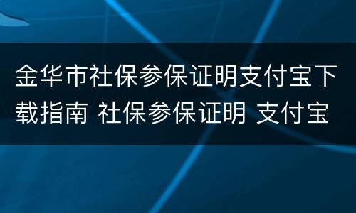 金华市社保参保证明支付宝下载指南 社保参保证明 支付宝