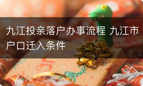 九江投亲落户办事流程 九江市户口迁入条件