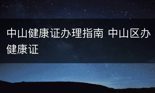 中山健康证办理指南 中山区办健康证