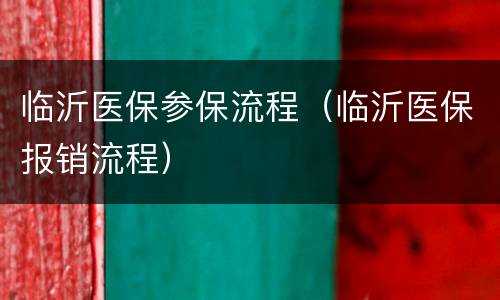 临沂医保参保流程（临沂医保报销流程）