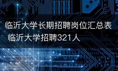 临沂大学长期招聘岗位汇总表 临沂大学招聘321人