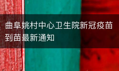 曲阜姚村中心卫生院新冠疫苗到苗最新通知