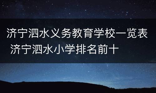 济宁泗水义务教育学校一览表 济宁泗水小学排名前十