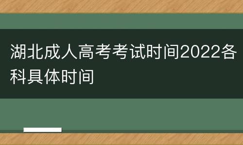 湖北成人高考考试时间2022各科具体时间