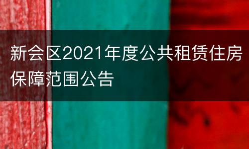 新会区2021年度公共租赁住房保障范围公告