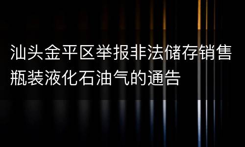 汕头金平区举报非法储存销售瓶装液化石油气的通告