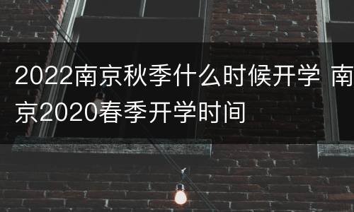 2022南京秋季什么时候开学 南京2020春季开学时间