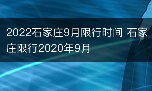 2022石家庄9月限行时间 石家庄限行2020年9月
