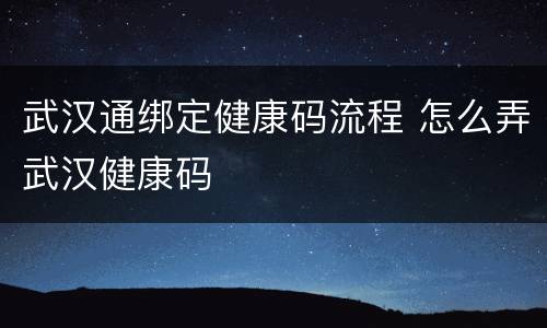 武汉通绑定健康码流程 怎么弄武汉健康码