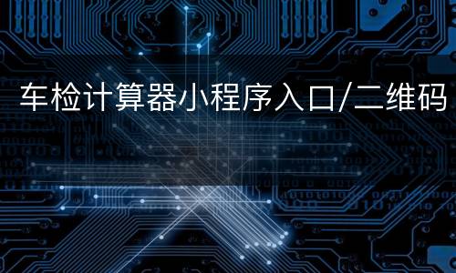 车检计算器小程序入口/二维码