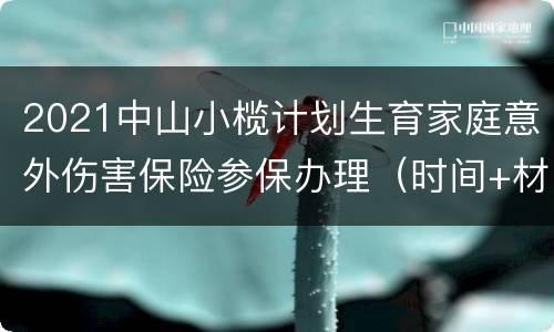 2021中山小榄计划生育家庭意外伤害保险参保办理（时间+材料）